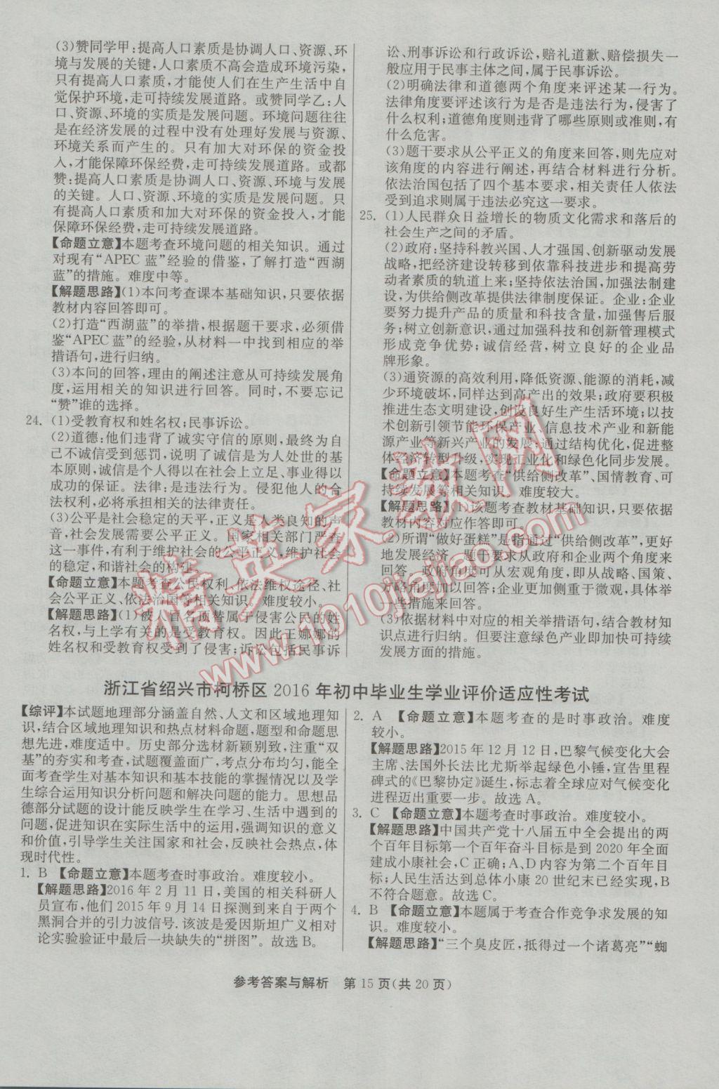 2017年春雨教育考必胜浙江省中考试卷精选历史与社会思想品德 模拟卷参考答案第35页