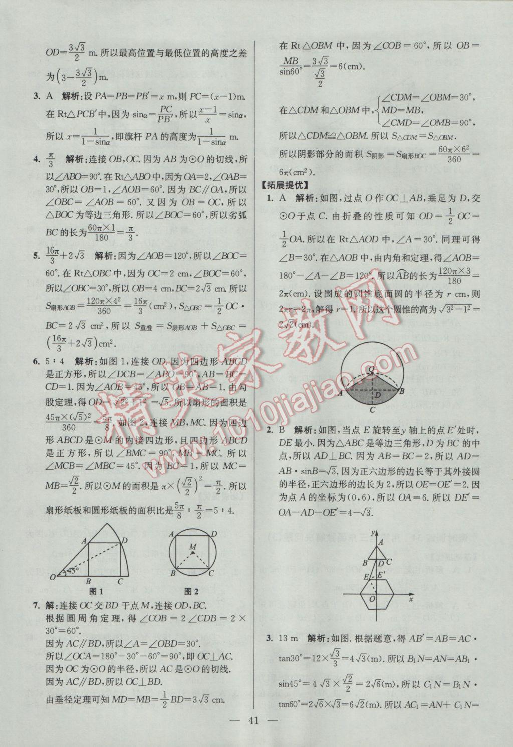 2017年初中数学小题狂做九年级下册苏科版提优版 参考答案第41页