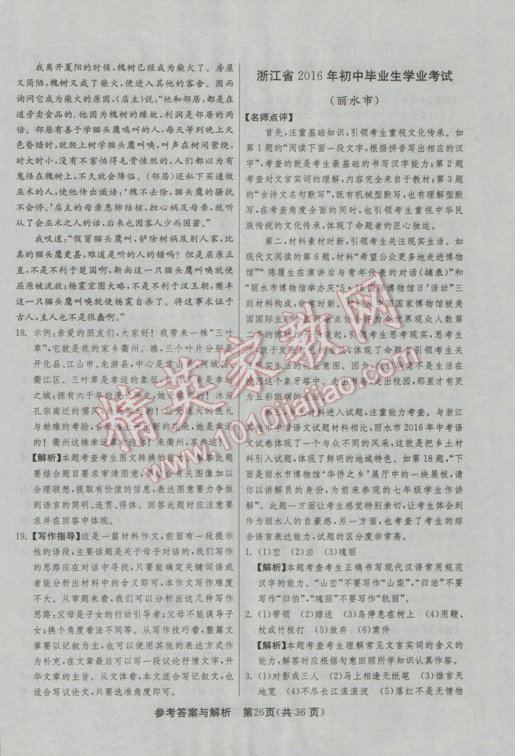 2017年春雨教育考必勝浙江省中考試卷精選語(yǔ)文 參考答案第26頁(yè)