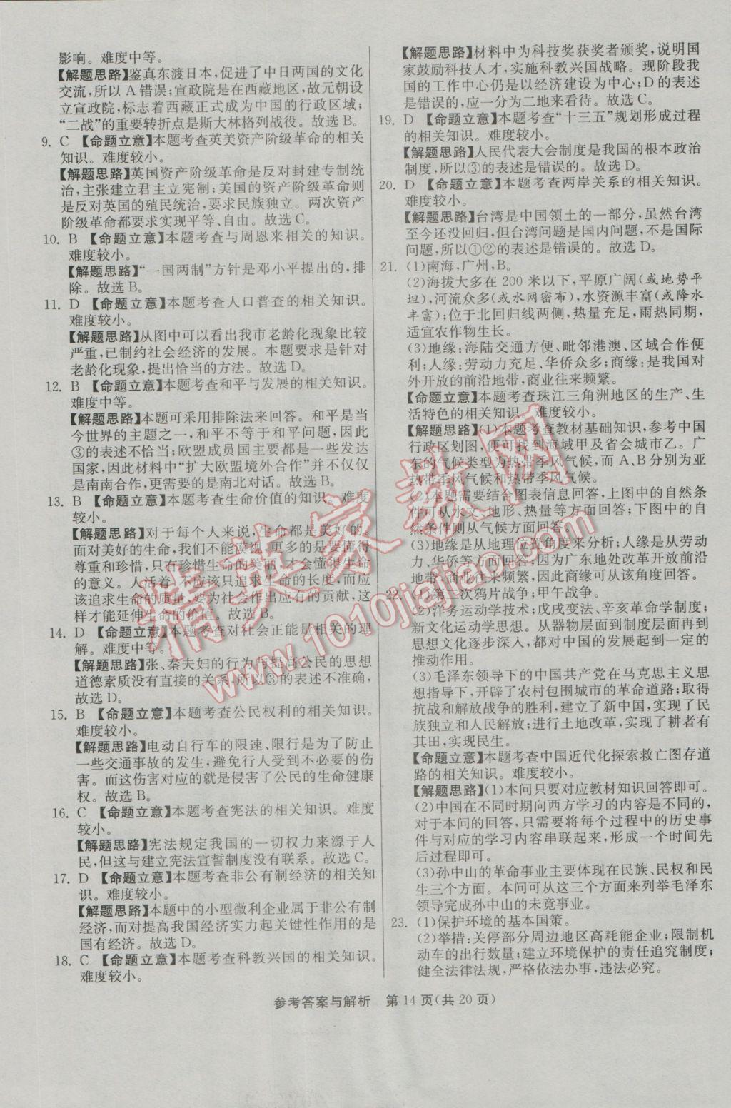 2017年春雨教育考必勝浙江省中考試卷精選歷史與社會(huì)思想品德 模擬卷參考答案第34頁(yè)