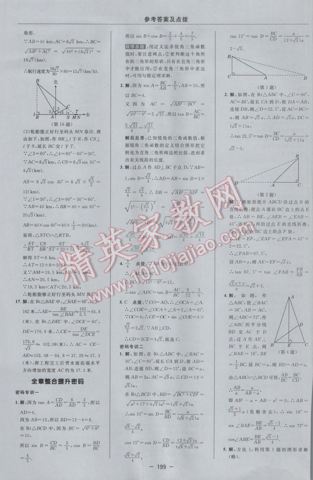 2017年綜合應(yīng)用創(chuàng)新題典中點九年級數(shù)學(xué)下冊蘇科版 參考答案第41頁