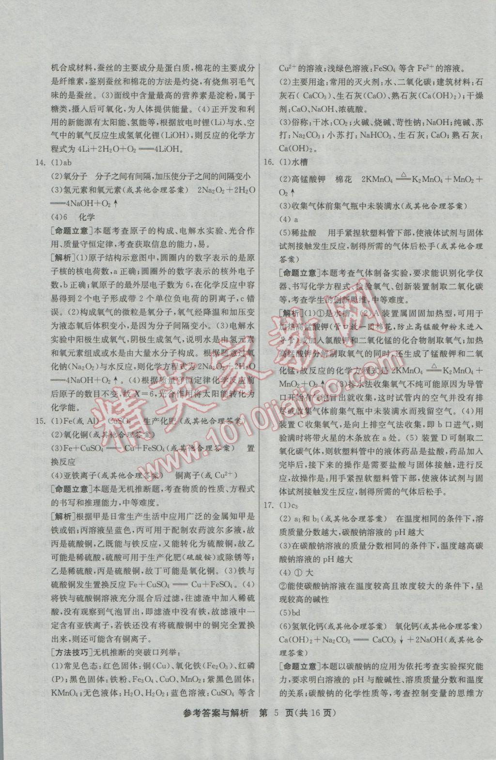 2017年春雨教育考必胜福建省中考试卷精选化学 参考答案第5页