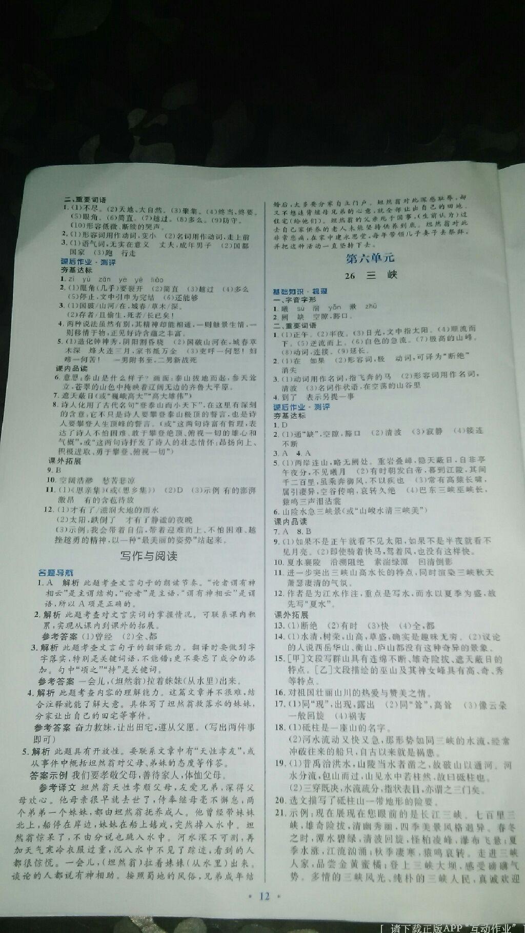 2016年人教金學(xué)典同步解析與測(cè)評(píng)學(xué)考練八年級(jí)語(yǔ)文上冊(cè)人教版 第26頁(yè)