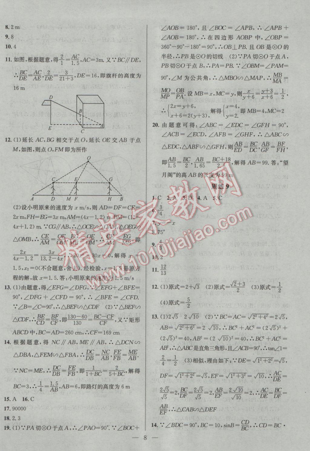 2017年提優(yōu)訓(xùn)練非常階段123九年級數(shù)學(xué)下冊江蘇版 參考答案第8頁