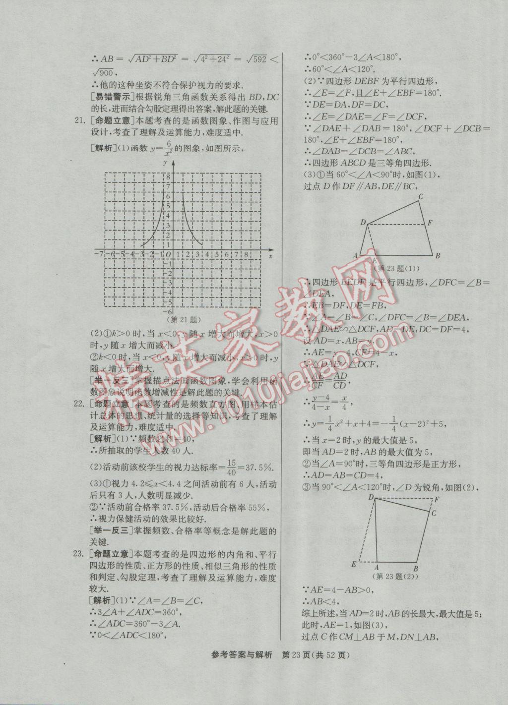 2017年春雨教育考必勝浙江省中考試卷精選數(shù)學(xué) 參考答案第23頁(yè)