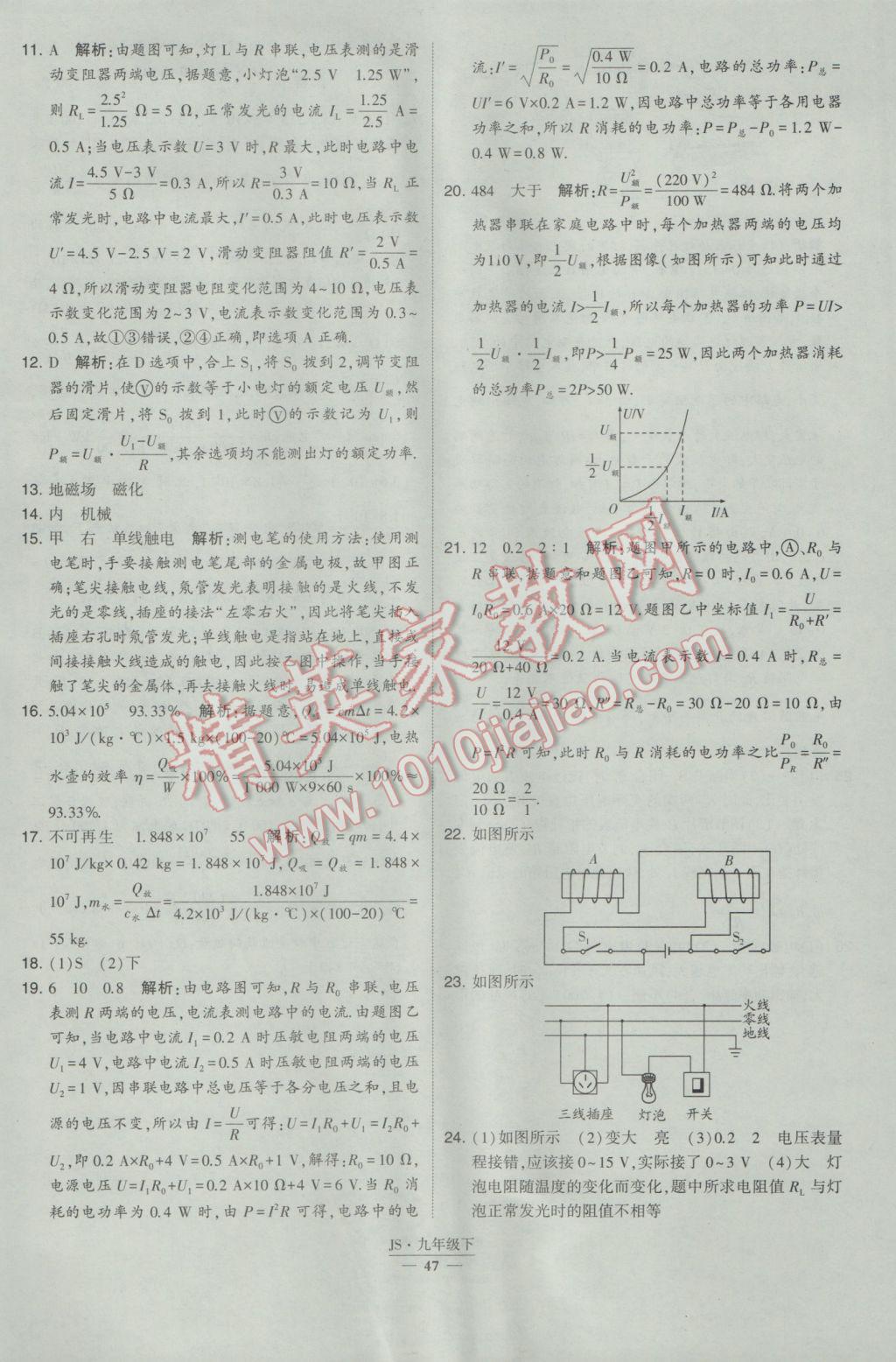 2017年經(jīng)綸學(xué)典學(xué)霸九年級(jí)物理下冊(cè)江蘇版 參考答案第47頁