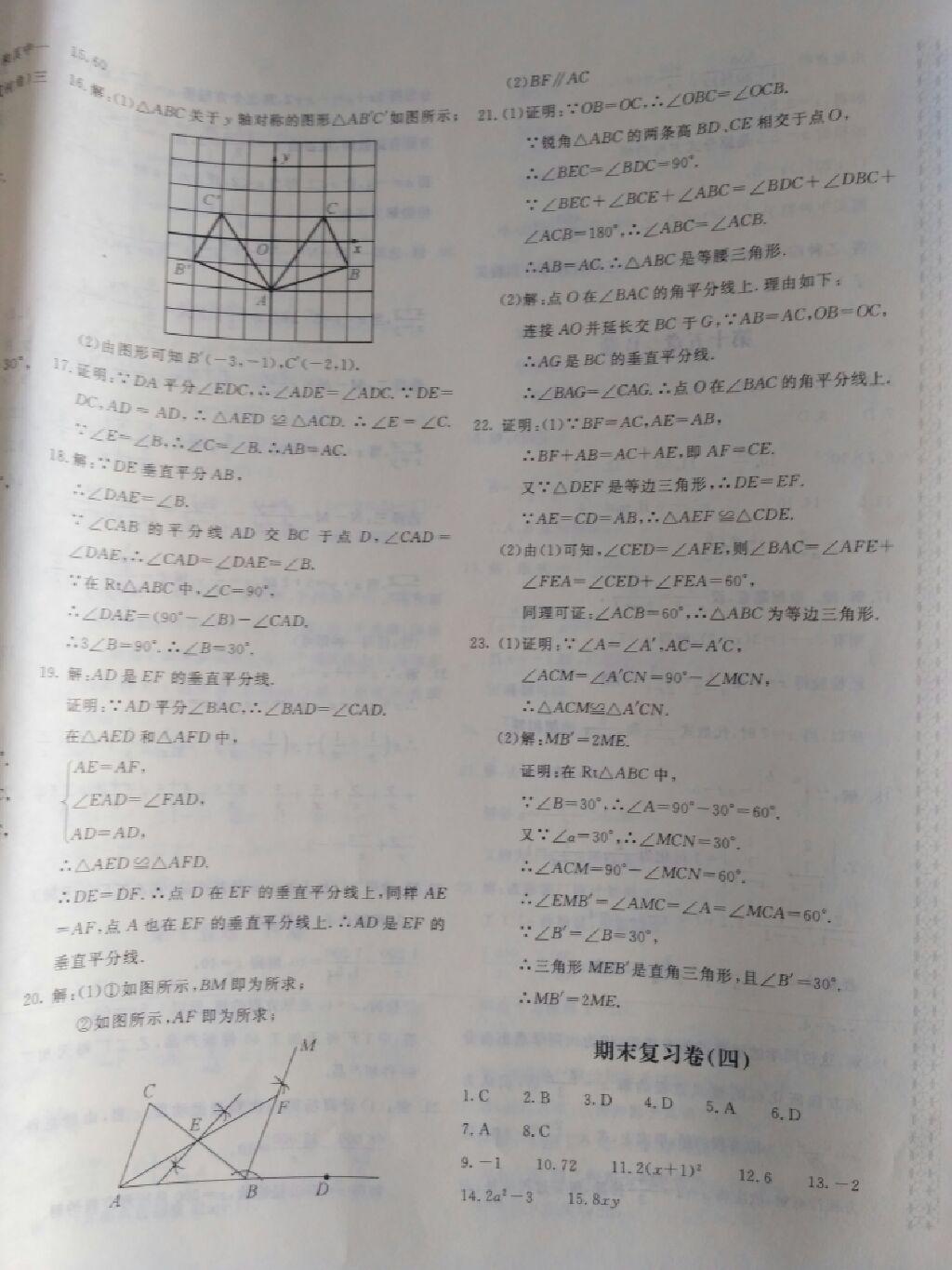 2016年新课堂AB卷八年级数学上册人教版 第16页