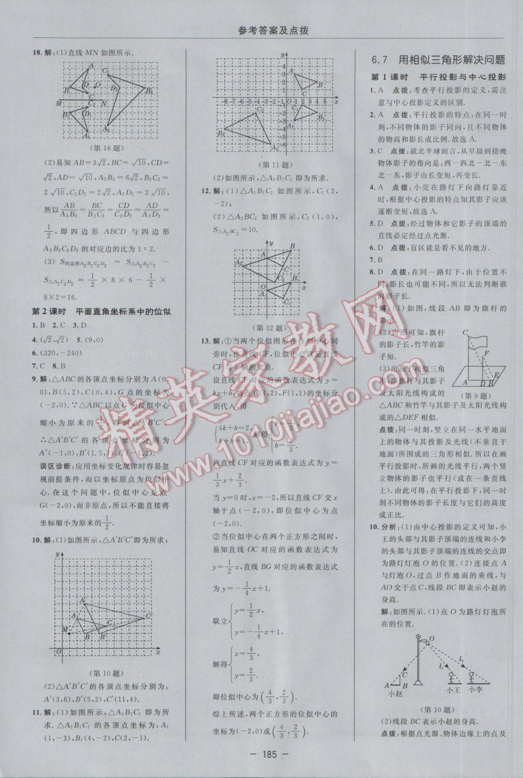 2017年综合应用创新题典中点九年级数学下册苏科版 参考答案第27页