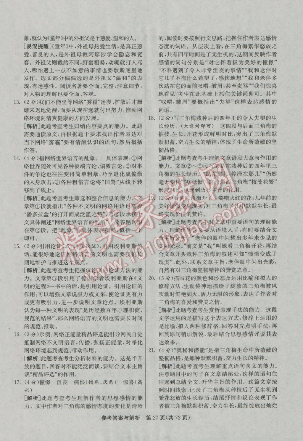 2017年春雨教育考必勝江蘇13大市中考試卷精選語文 參考答案第27頁