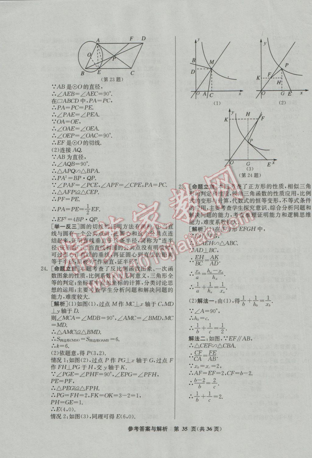 2017年春雨教育考必胜福建省中考试卷精选数学 参考答案第35页