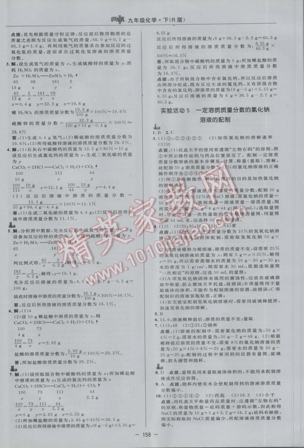 2017年綜合應(yīng)用創(chuàng)新題典中點(diǎn)九年級(jí)化學(xué)下冊(cè)人教版 參考答案第16頁(yè)