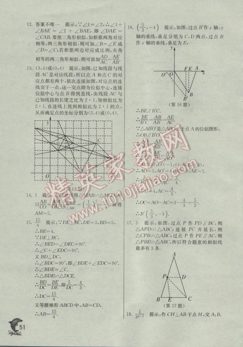 2017年实验班提优训练九年级数学下册人教版 参考答案第51页