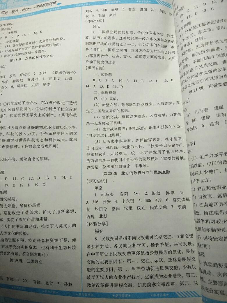 2016年課程基礎(chǔ)訓(xùn)練七年級歷史上冊湖南少年兒童出版社 第4頁