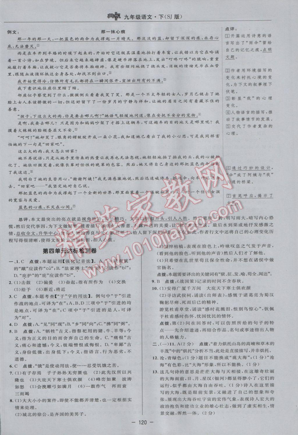 2017年綜合應用創(chuàng)新題典中點九年級語文下冊蘇教版 參考答案第6頁