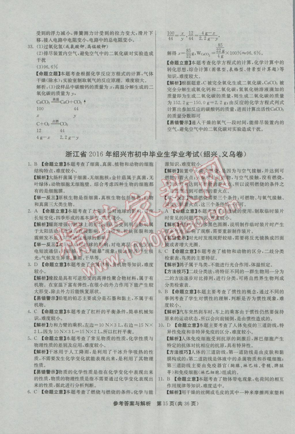 2017年春雨教育考必胜2016浙江省中考试卷精选科学 参考答案第15页