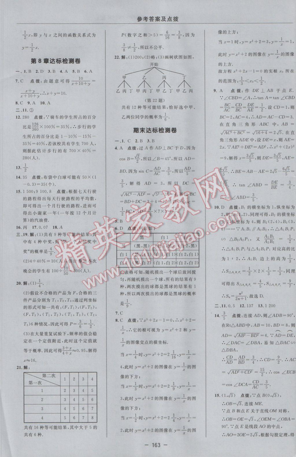 2017年综合应用创新题典中点九年级数学下册苏科版 参考答案第5页