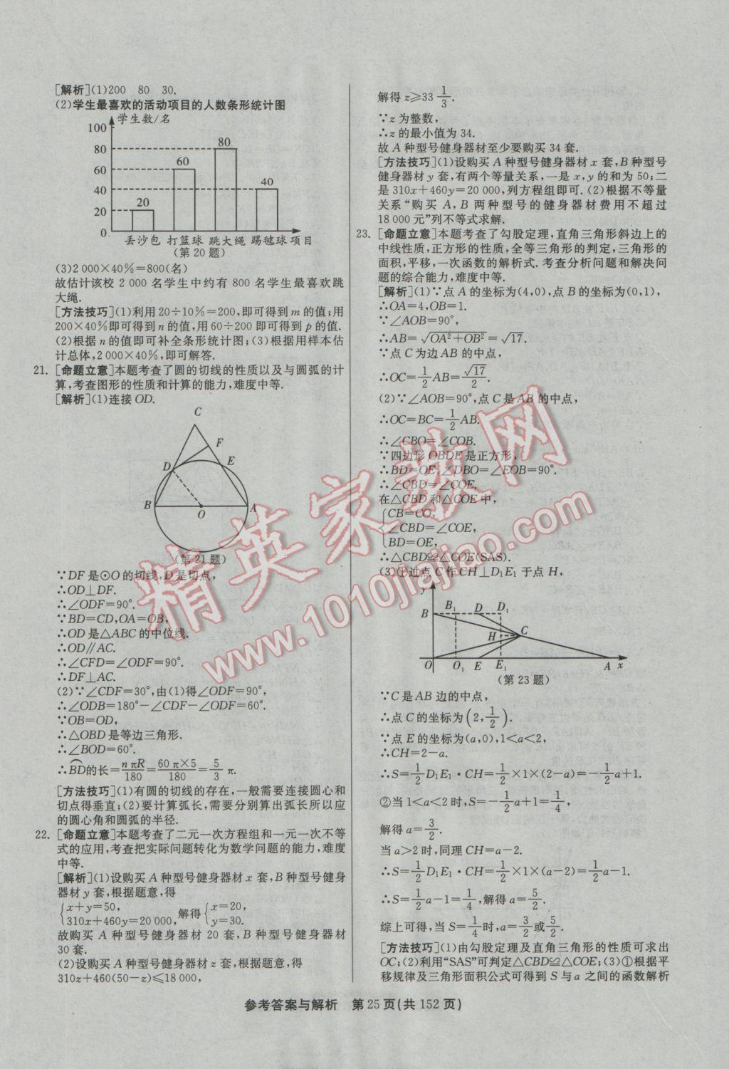 2017年春雨教育考必勝全國(guó)中考試卷精選數(shù)學(xué) 參考答案第25頁(yè)