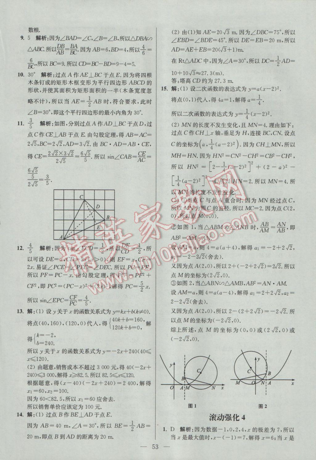 2017年初中數(shù)學(xué)小題狂做九年級(jí)下冊(cè)蘇科版提優(yōu)版 參考答案第53頁(yè)