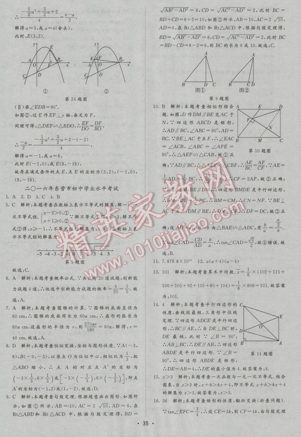 2017年正大圖書(shū)中考試題匯編山東省17地市加13套全國(guó)卷數(shù)學(xué) 參考答案第35頁(yè)