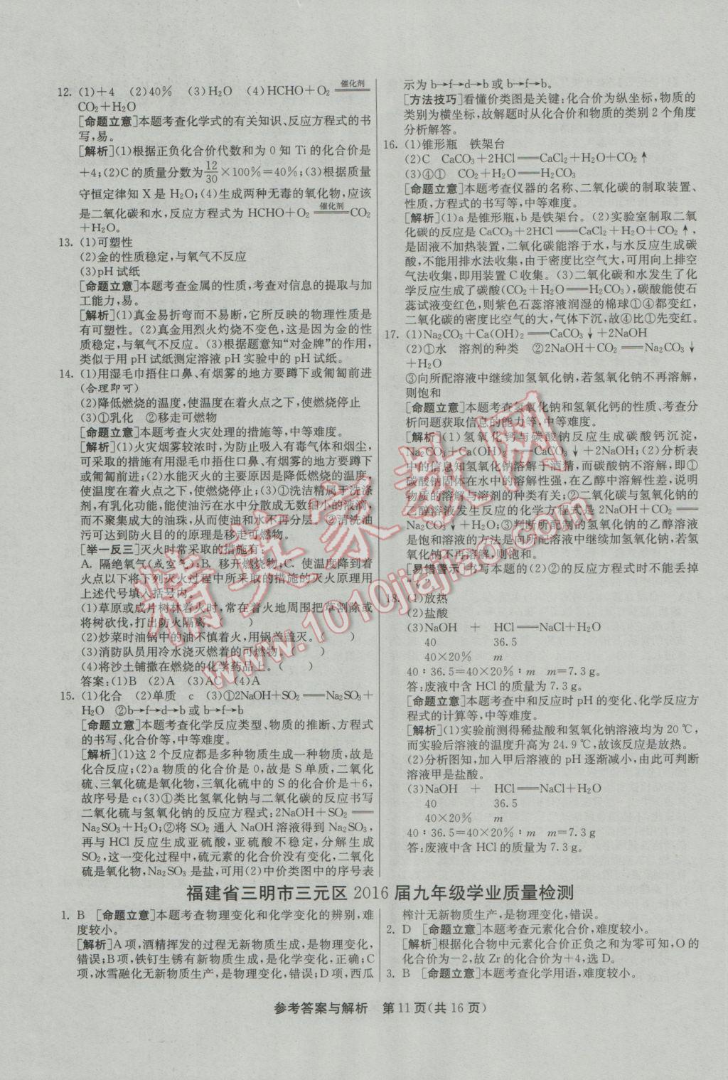 2017年春雨教育考必胜福建省中考试卷精选化学 模拟试卷参考答案第27页