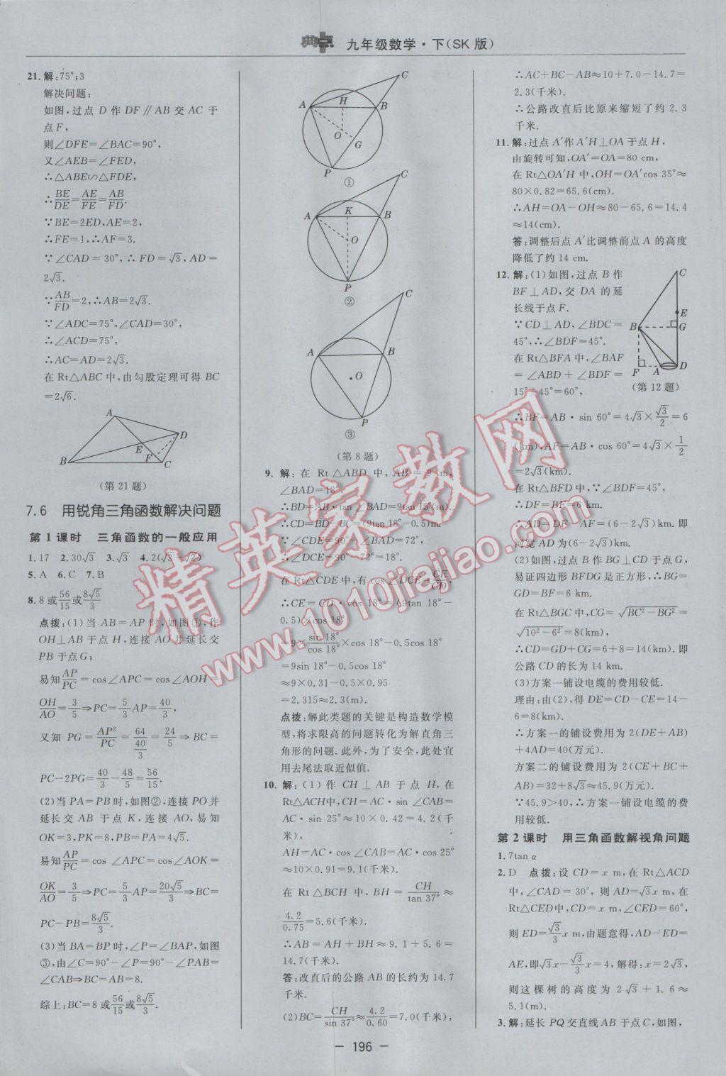 2017年综合应用创新题典中点九年级数学下册苏科版 参考答案第38页