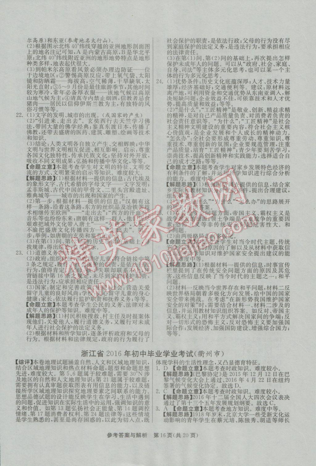 2017年春雨教育考必胜浙江省中考试卷精选历史与社会思想品德 参考答案第16页