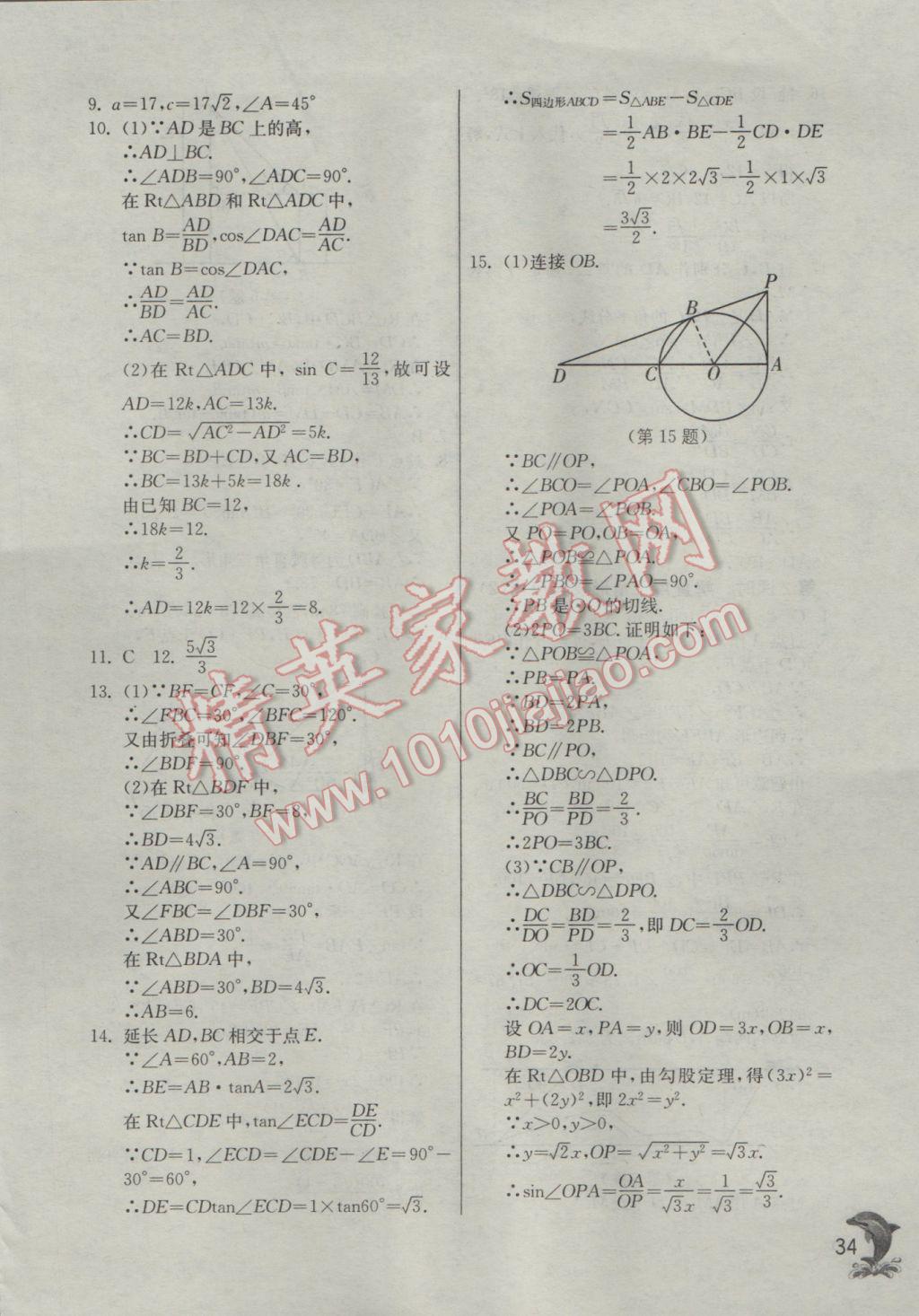 2017年实验班提优训练九年级数学下册人教版 参考答案第34页