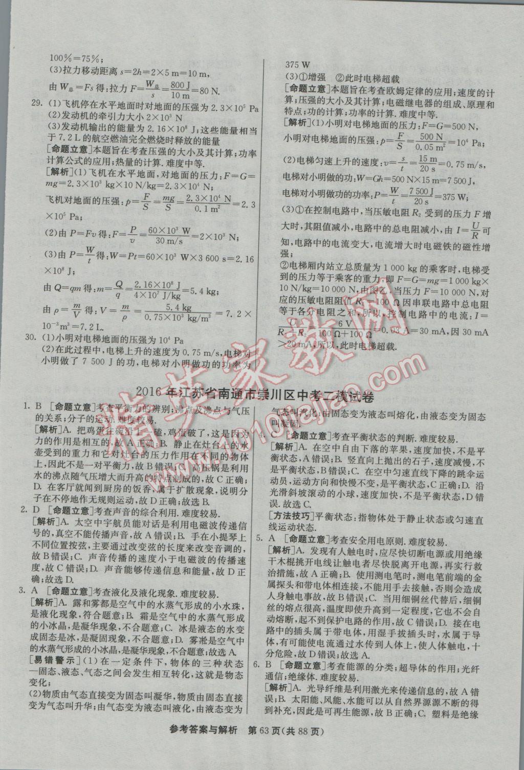 2017年春雨教育考必勝江蘇13大市中考試卷精選物理 參考答案第63頁