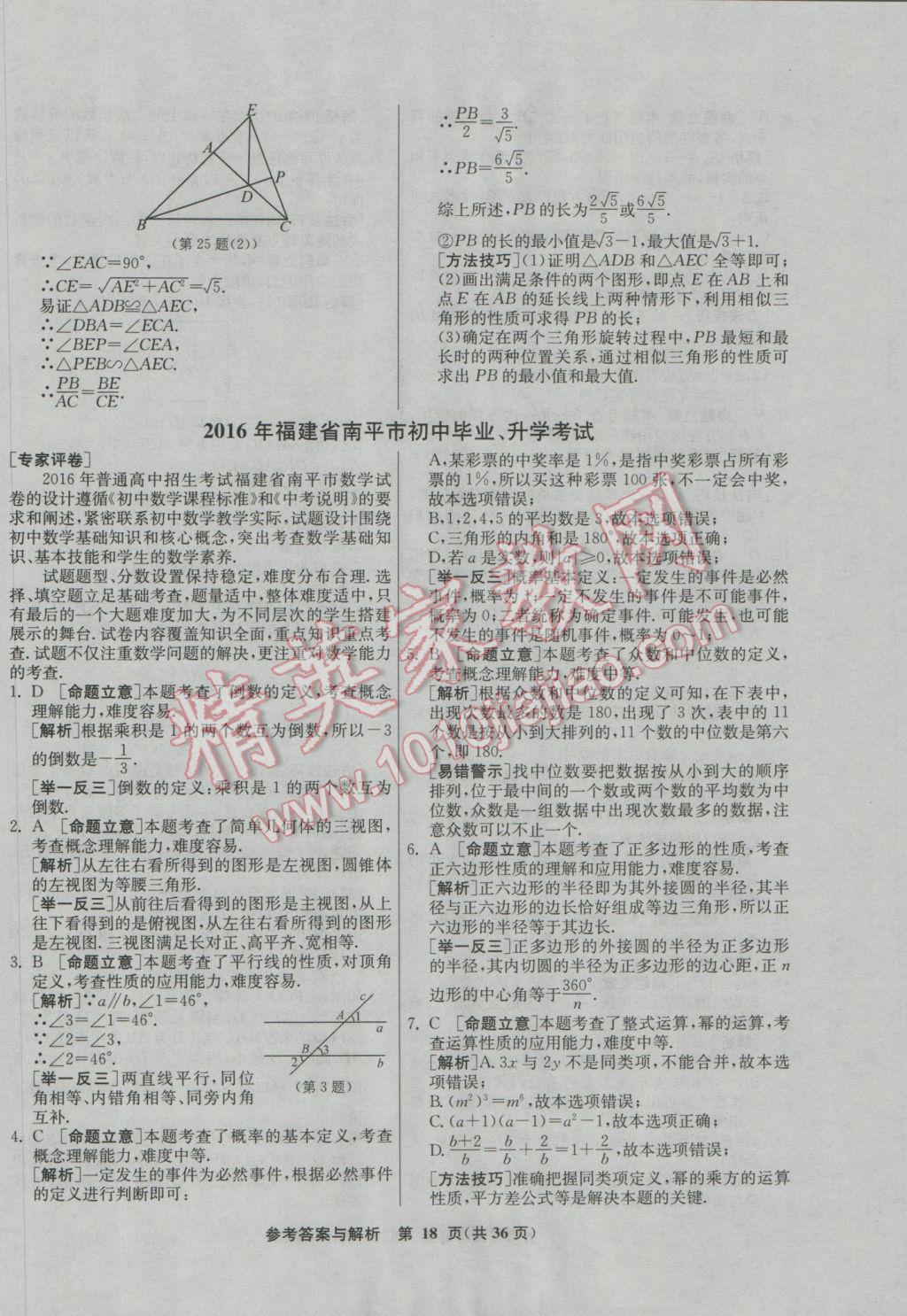 2017年春雨教育考必勝福建省中考試卷精選數(shù)學 參考答案第18頁