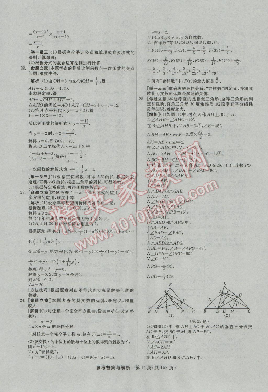 2017年春雨教育考必勝全國(guó)中考試卷精選數(shù)學(xué) 參考答案第14頁(yè)