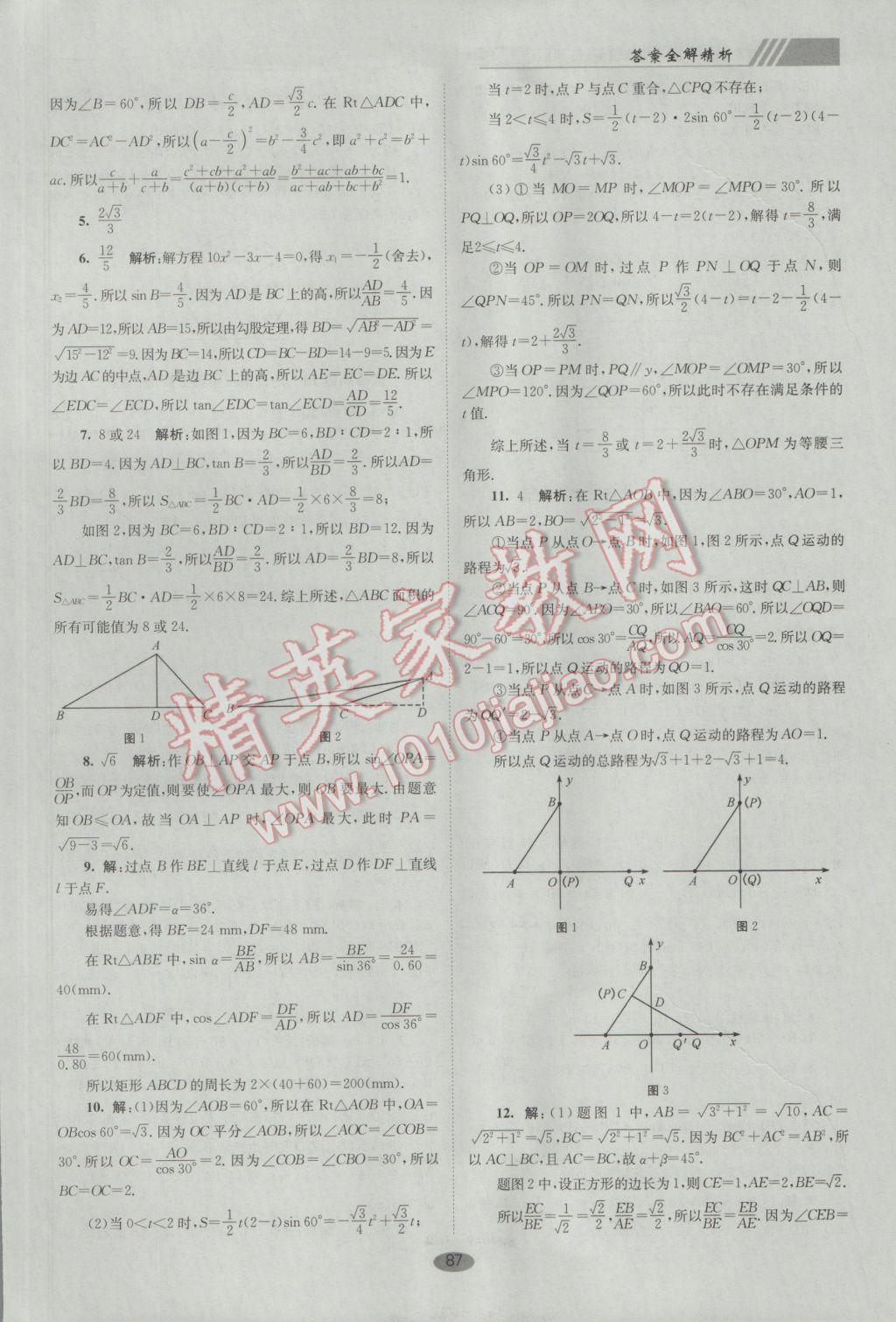 2017年初中數(shù)學(xué)小題狂做九年級(jí)下冊(cè)蘇科版巔峰版 參考答案第21頁(yè)