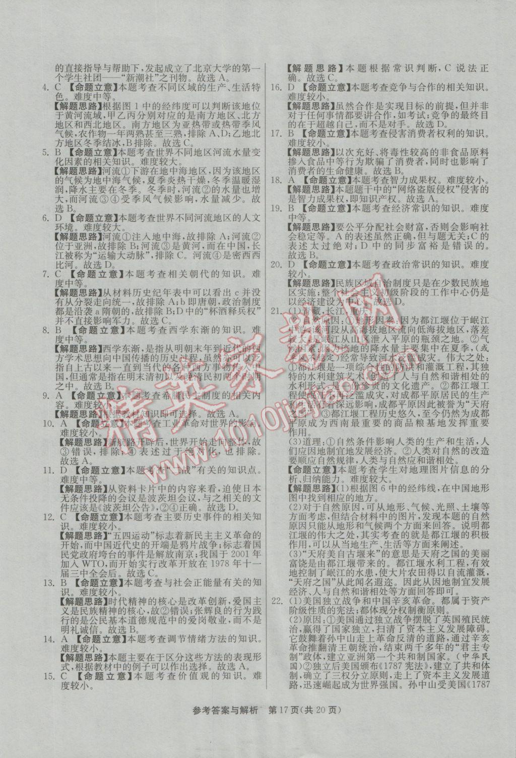 2017年春雨教育考必胜浙江省中考试卷精选历史与社会思想品德 参考答案第17页