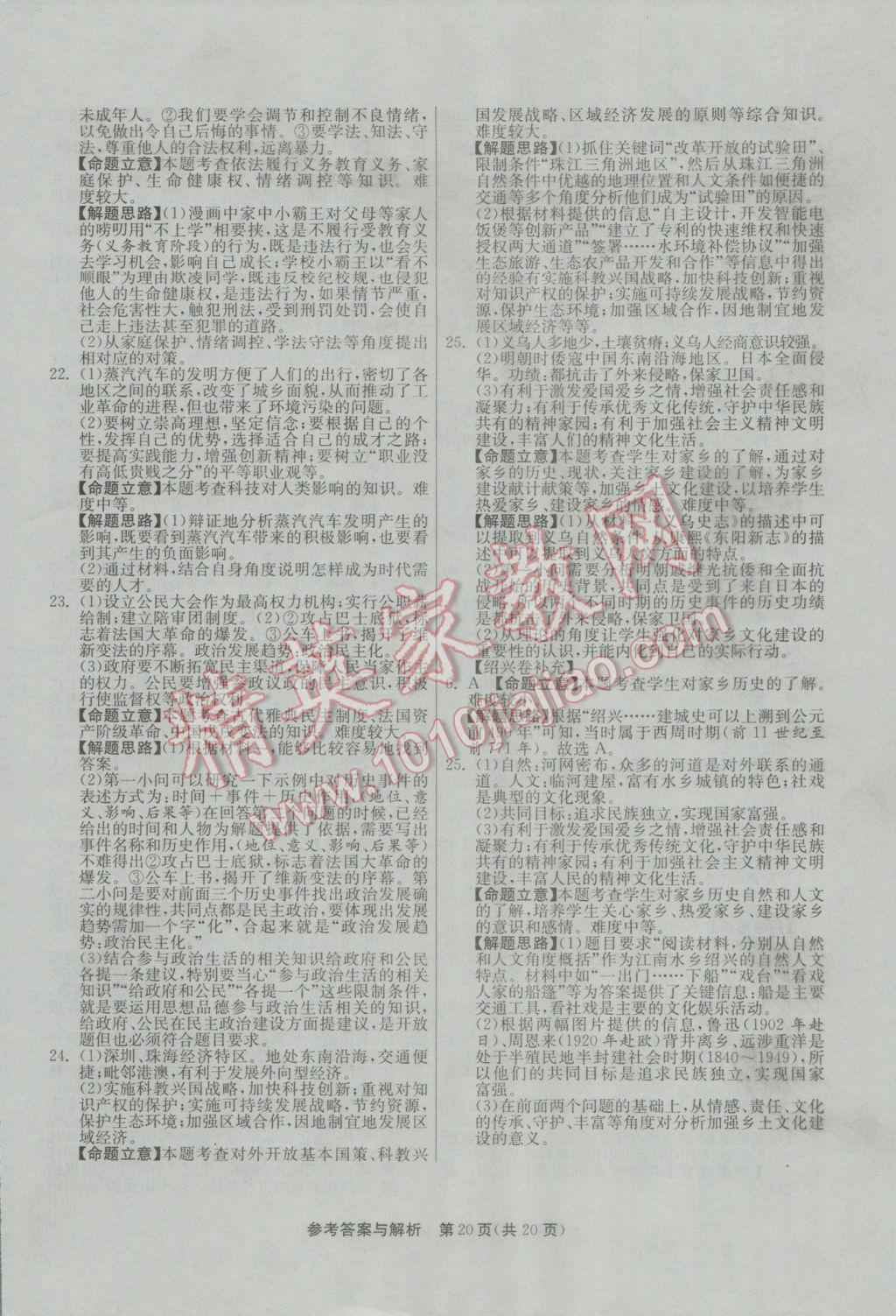 2017年春雨教育考必胜浙江省中考试卷精选历史与社会思想品德 参考答案第20页