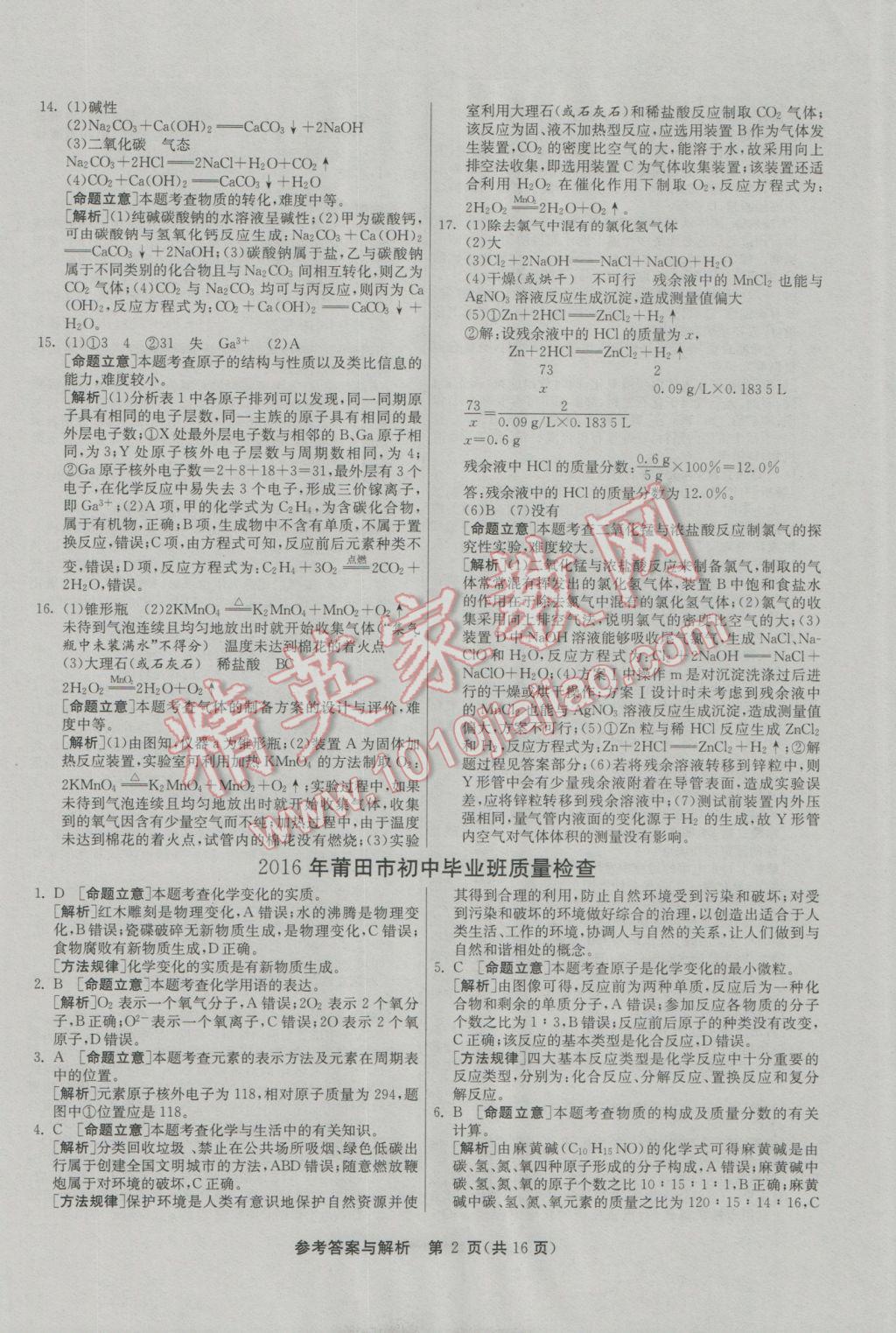 2017年春雨教育考必胜福建省中考试卷精选化学 模拟试卷参考答案第18页