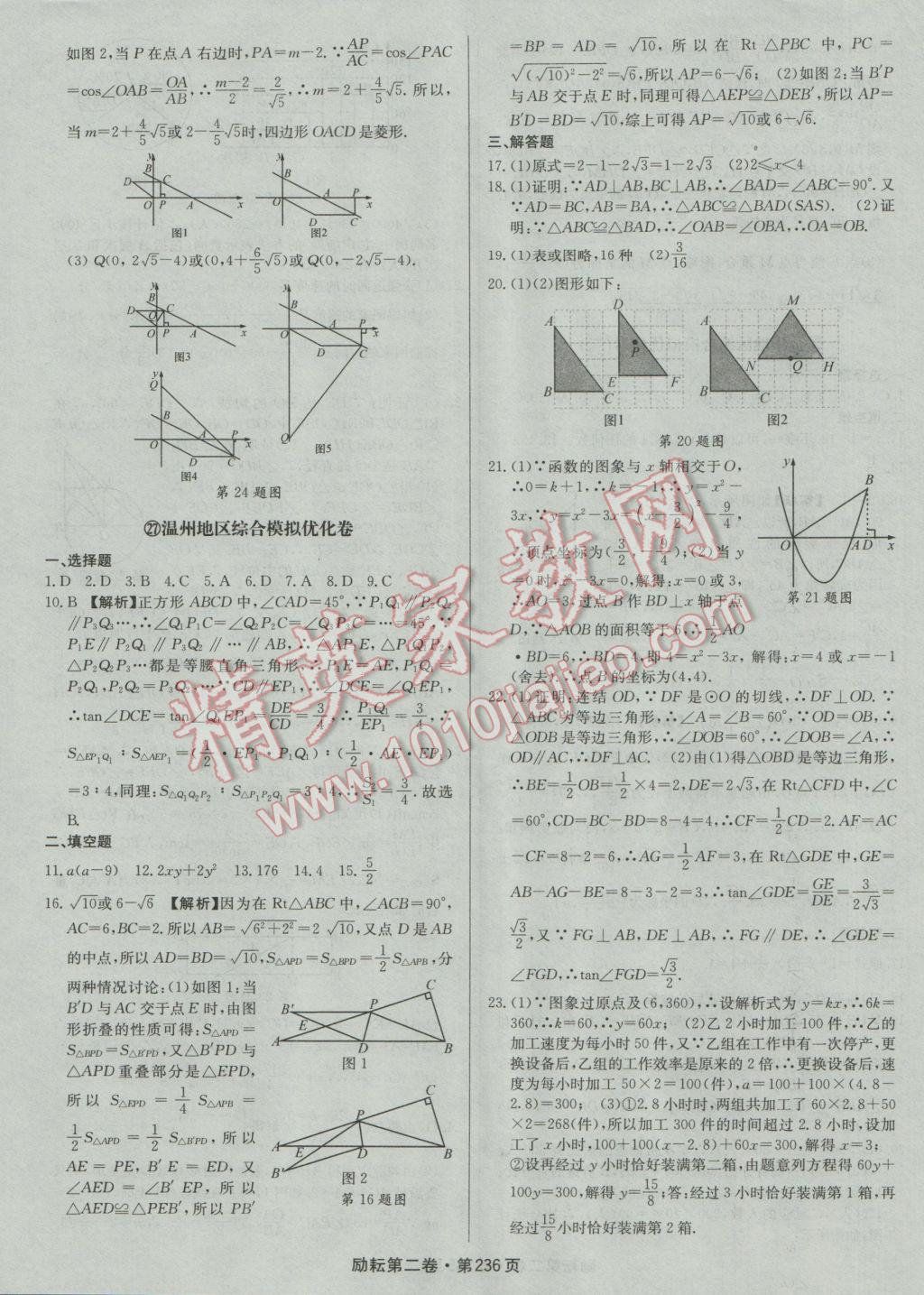 2017年勵(lì)耘書業(yè)勵(lì)耘第二卷3年中考優(yōu)化卷數(shù)學(xué)浙江地區(qū)專用 參考答案第56頁(yè)