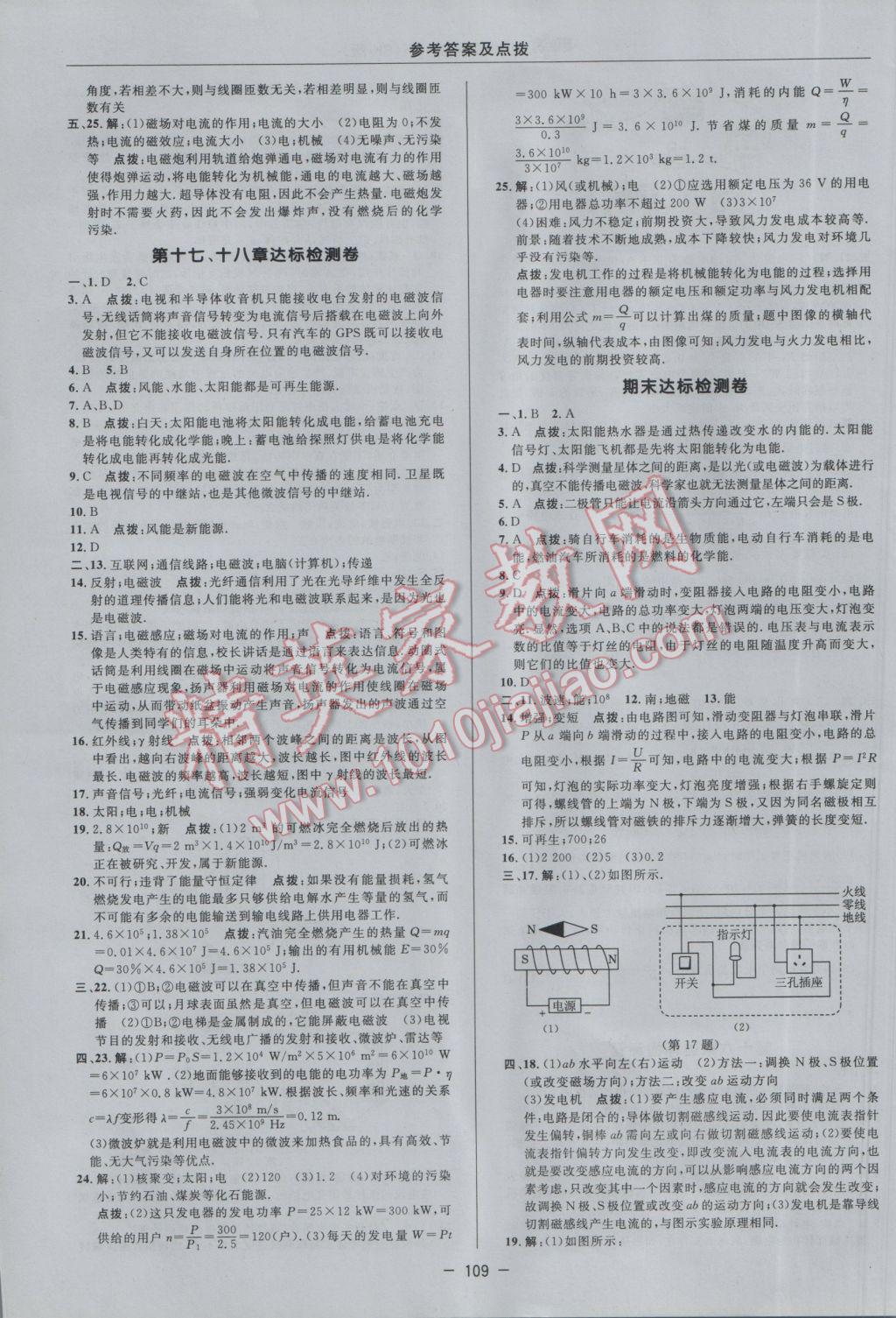 2017年綜合應(yīng)用創(chuàng)新題典中點(diǎn)九年級(jí)物理下冊(cè)蘇科版 參考答案第3頁