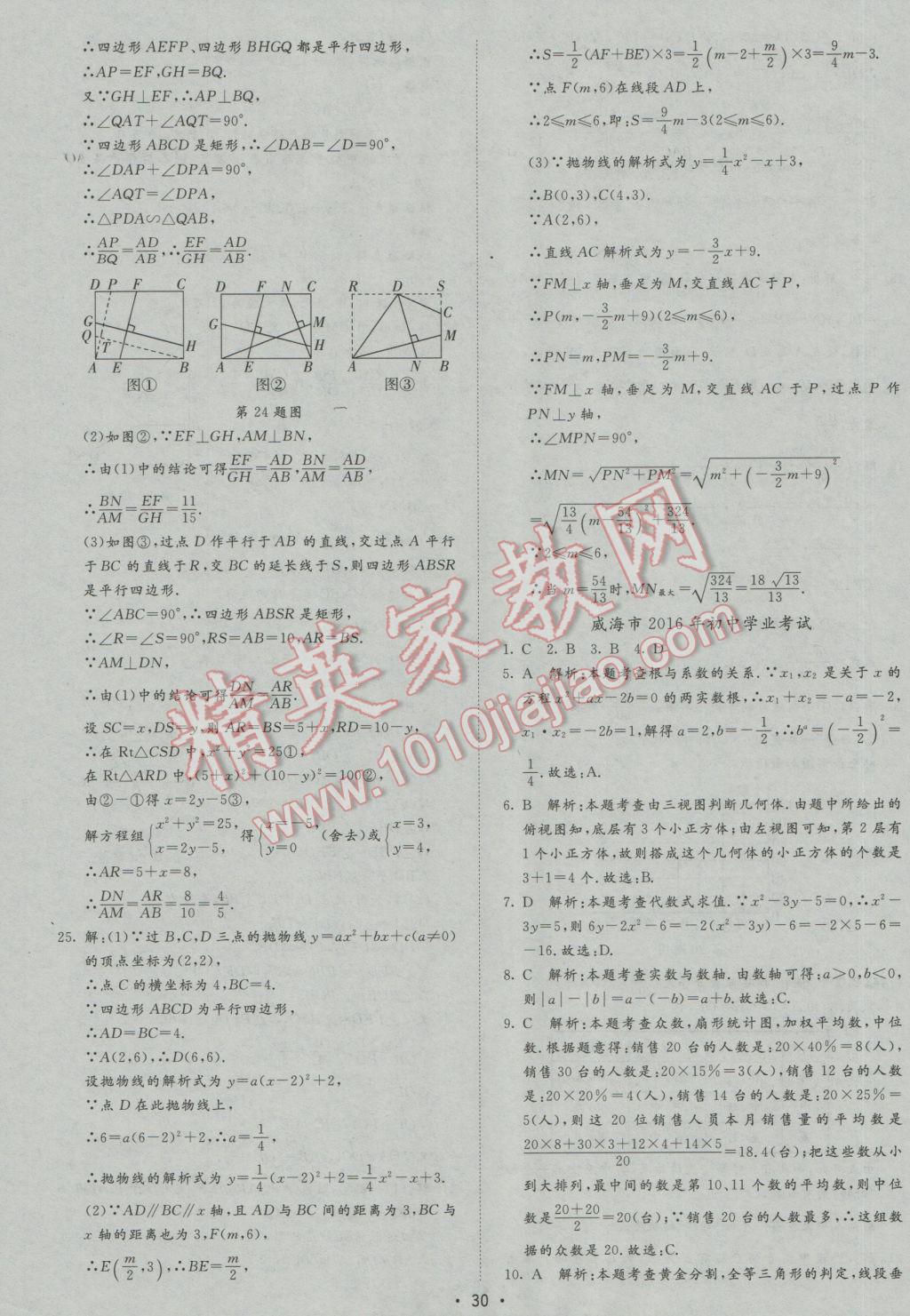 2017年正大圖書(shū)中考試題匯編山東省17地市加13套全國(guó)卷數(shù)學(xué) 參考答案第30頁(yè)