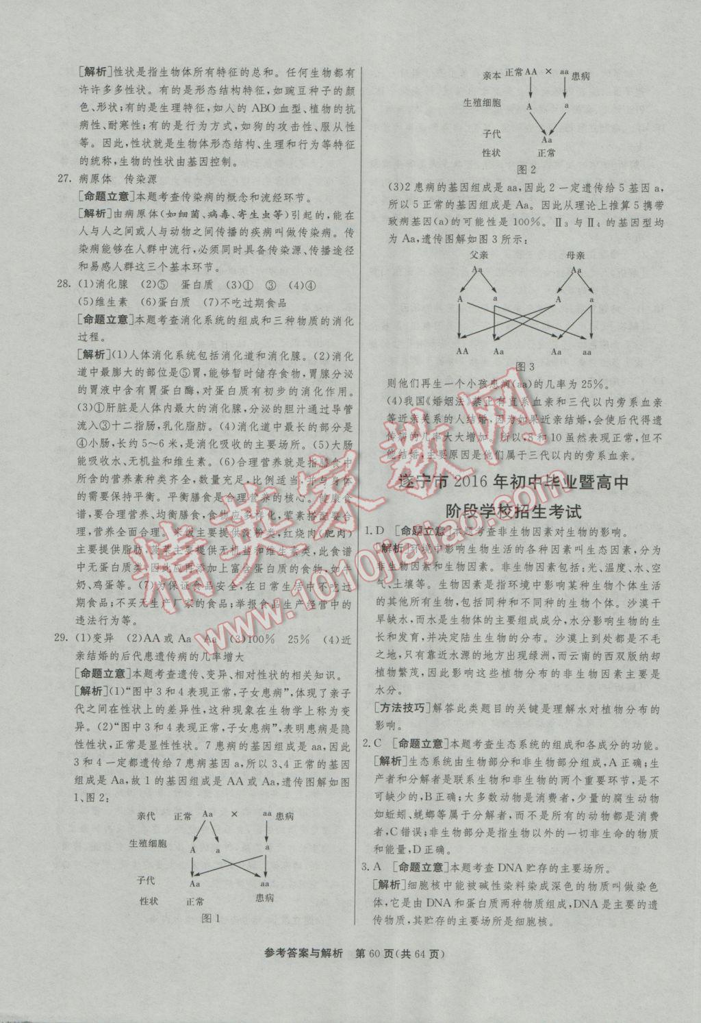 2017年春雨教育考必勝全國(guó)中考試卷精選生物 參考答案第60頁