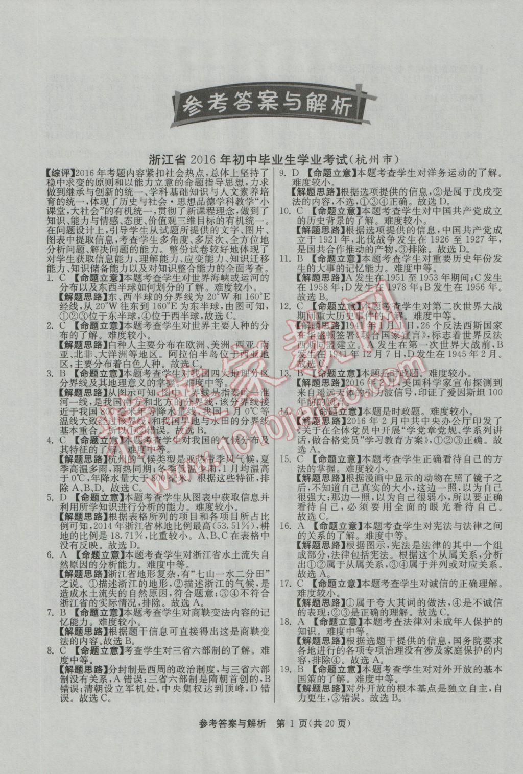 2017年春雨教育考必胜浙江省中考试卷精选历史与社会思想品德 参考答案第1页