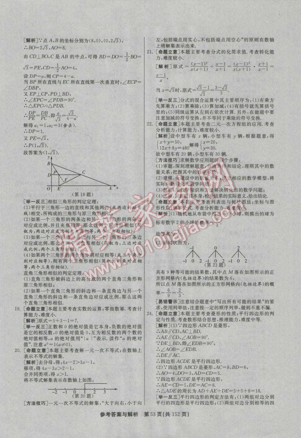 2017年春雨教育考必勝全國中考試卷精選數(shù)學(xué) 參考答案第53頁