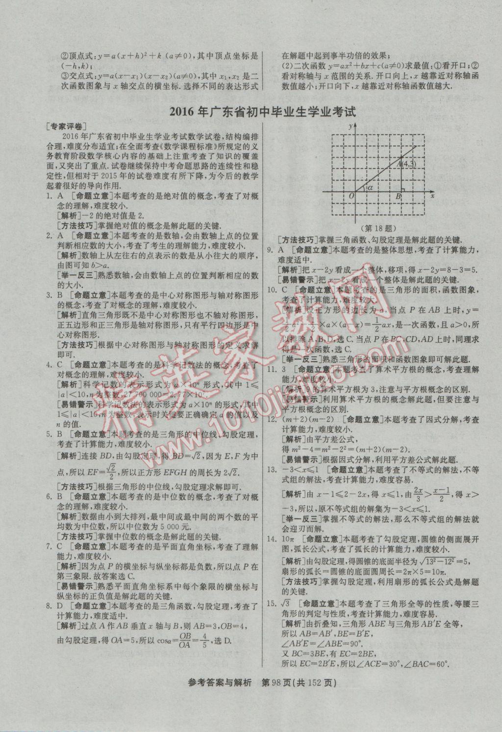 2017年春雨教育考必勝全國(guó)中考試卷精選數(shù)學(xué) 參考答案第98頁(yè)