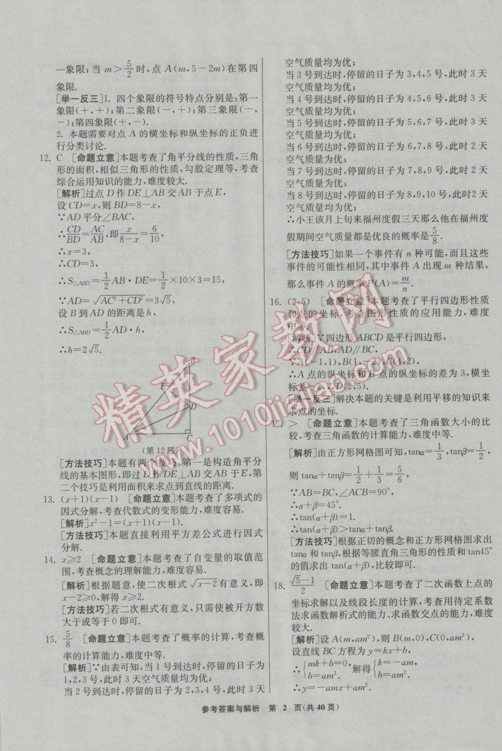 2017年春雨教育考必勝福建省中考試卷精選數(shù)學 模擬試卷參考答案第38頁