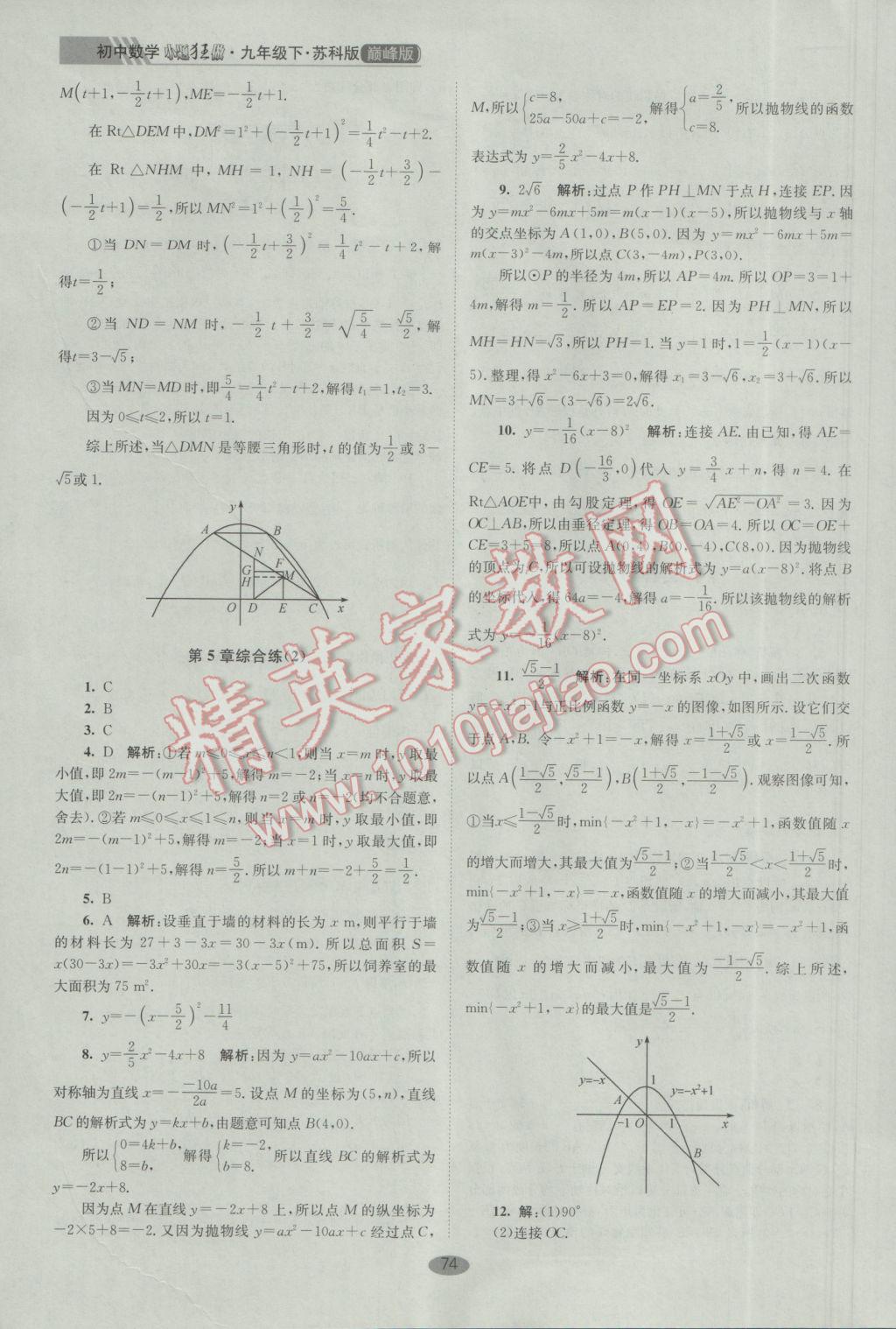 2017年初中數(shù)學(xué)小題狂做九年級(jí)下冊(cè)蘇科版巔峰版 參考答案第8頁