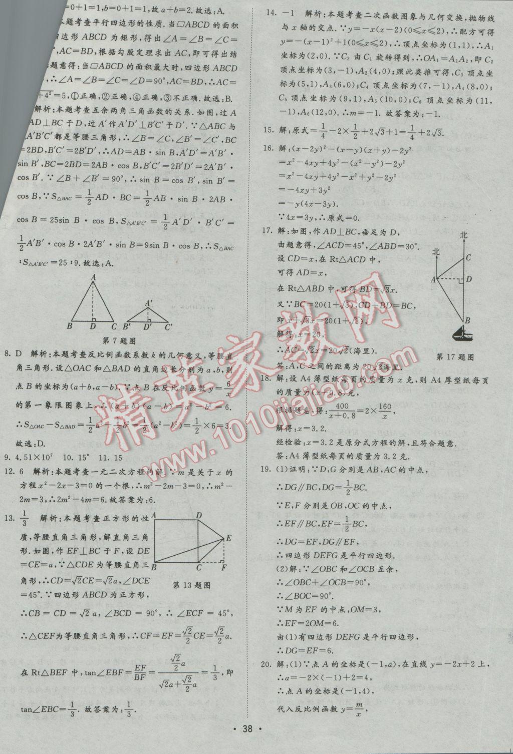 2017年正大圖書(shū)中考試題匯編山東省17地市加13套全國(guó)卷數(shù)學(xué) 參考答案第38頁(yè)