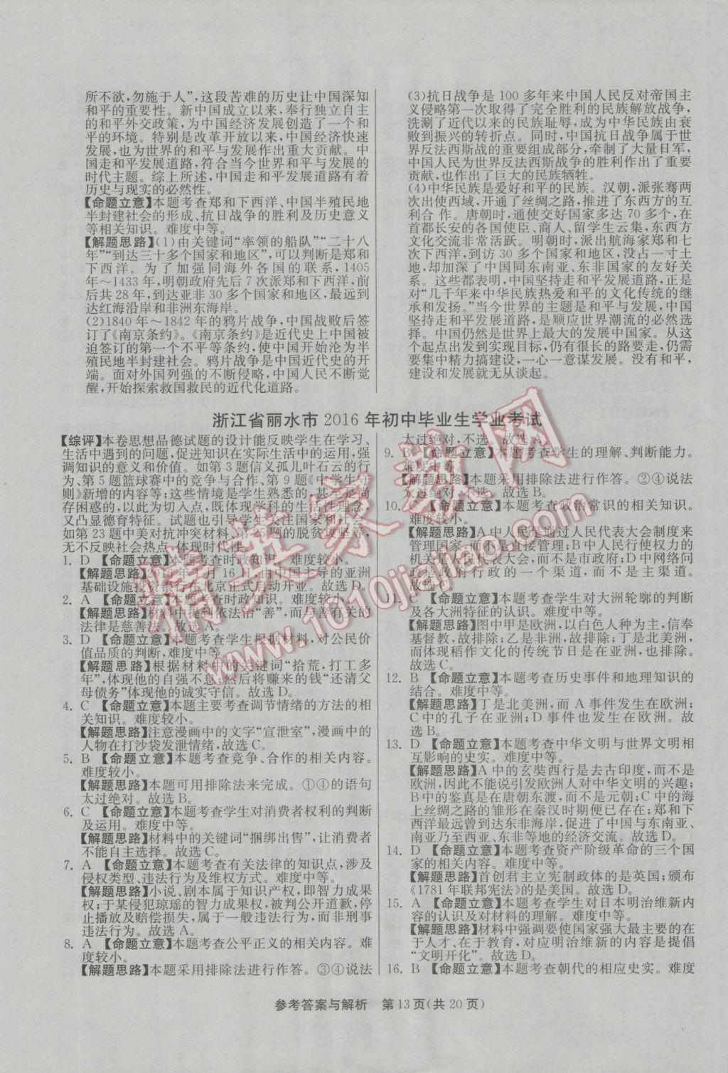 2017年春雨教育考必胜浙江省中考试卷精选历史与社会思想品德 参考答案第13页