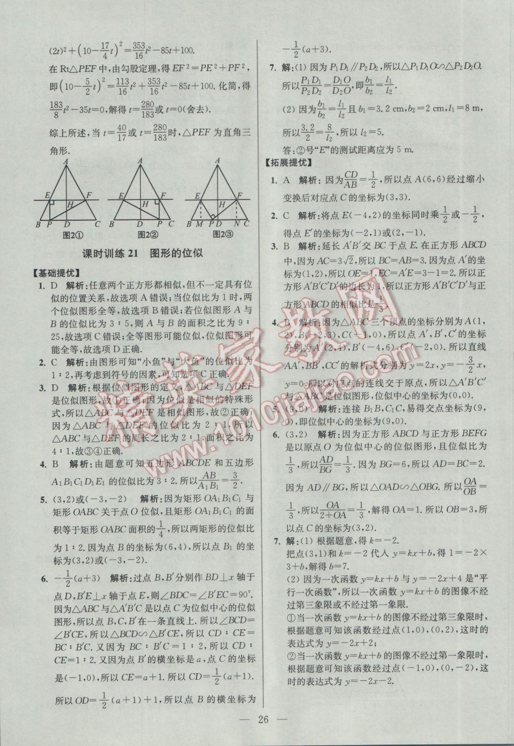 2017年初中数学小题狂做九年级下册苏科版提优版 参考答案第26页