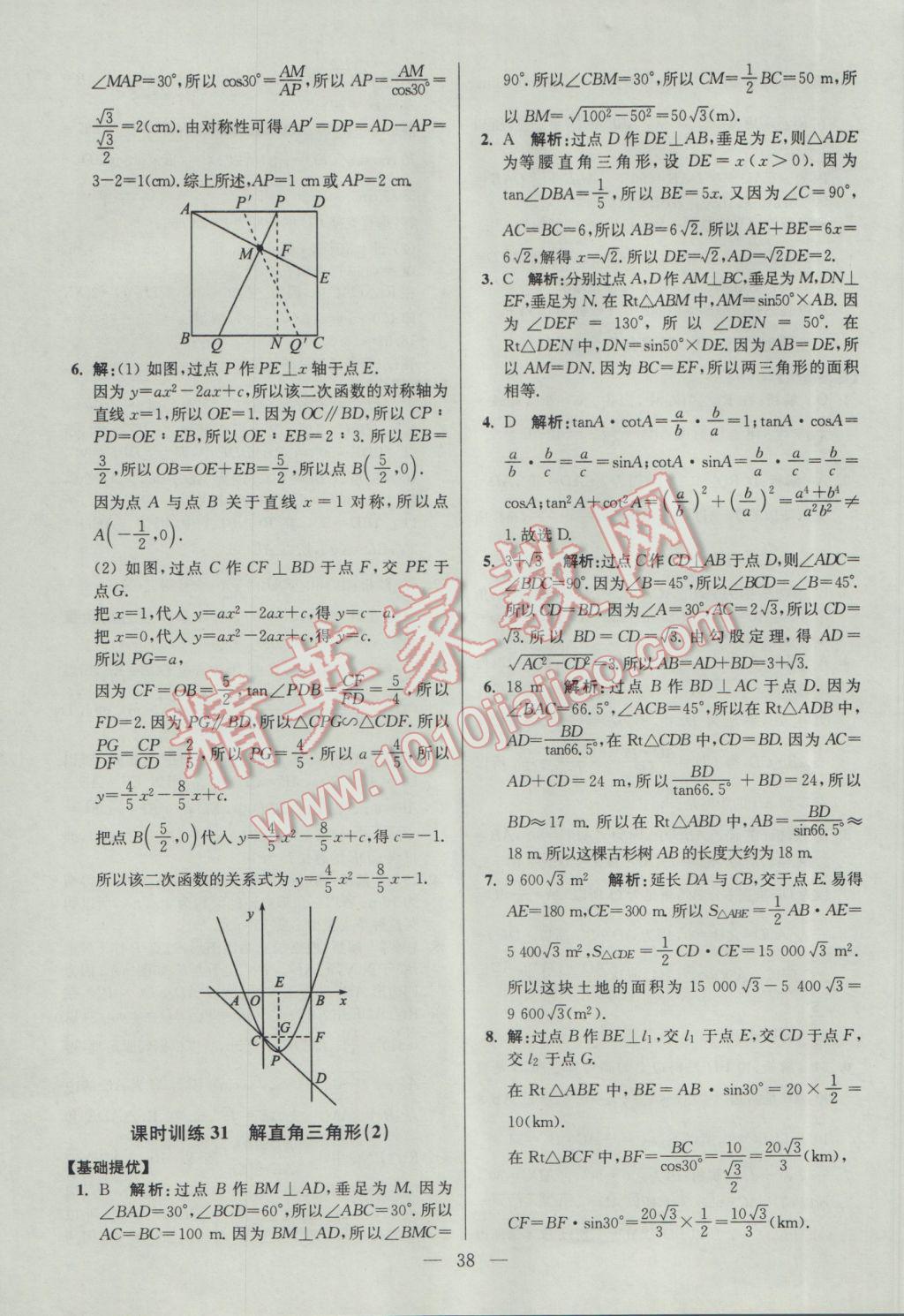 2017年初中數(shù)學(xué)小題狂做九年級(jí)下冊(cè)蘇科版提優(yōu)版 參考答案第38頁(yè)