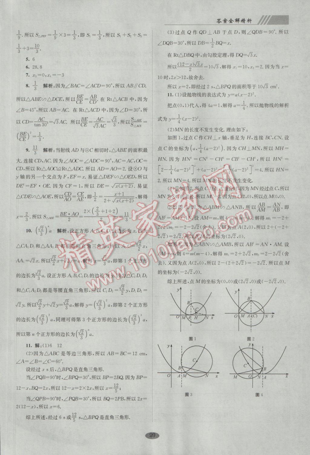 2017年初中數(shù)學(xué)小題狂做九年級下冊蘇科版巔峰版 參考答案第33頁