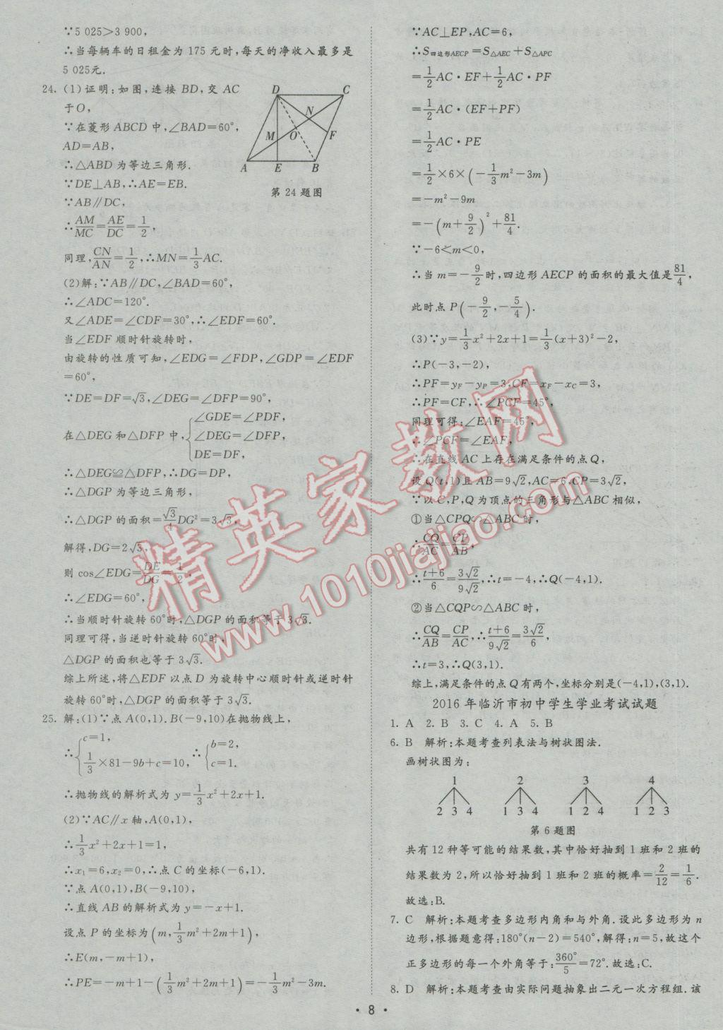 2017年正大圖書中考試題匯編山東省17地市加13套全國卷數(shù)學(xué) 參考答案第8頁