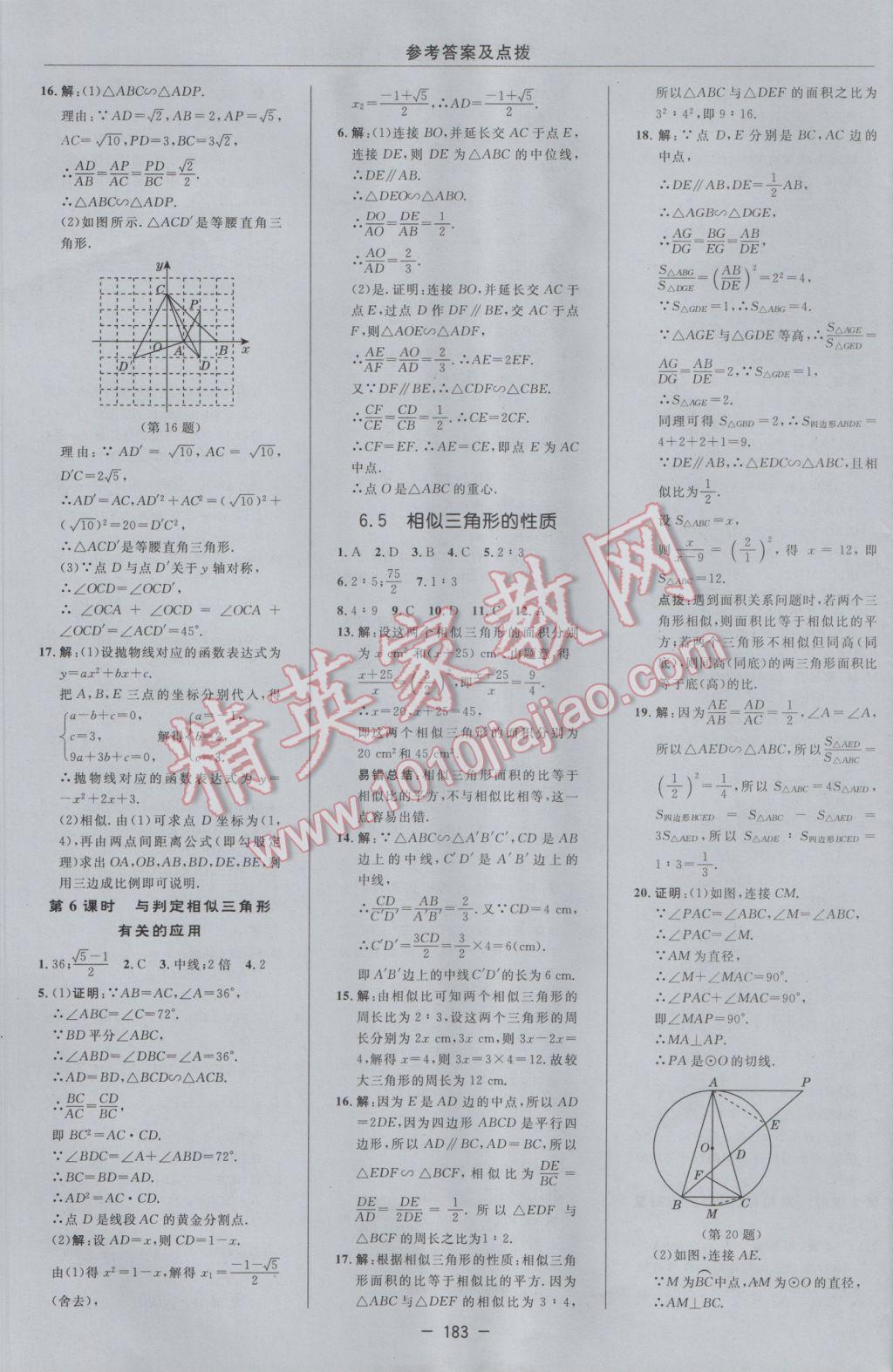 2017年综合应用创新题典中点九年级数学下册苏科版 参考答案第25页